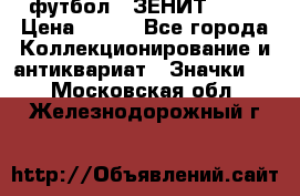 1.1) футбол : ЗЕНИТ № 10 › Цена ­ 499 - Все города Коллекционирование и антиквариат » Значки   . Московская обл.,Железнодорожный г.